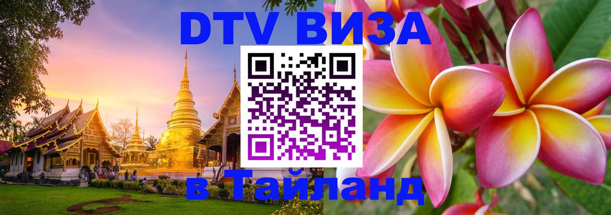 Виза ДТВ на 5 лет в Тайланд 