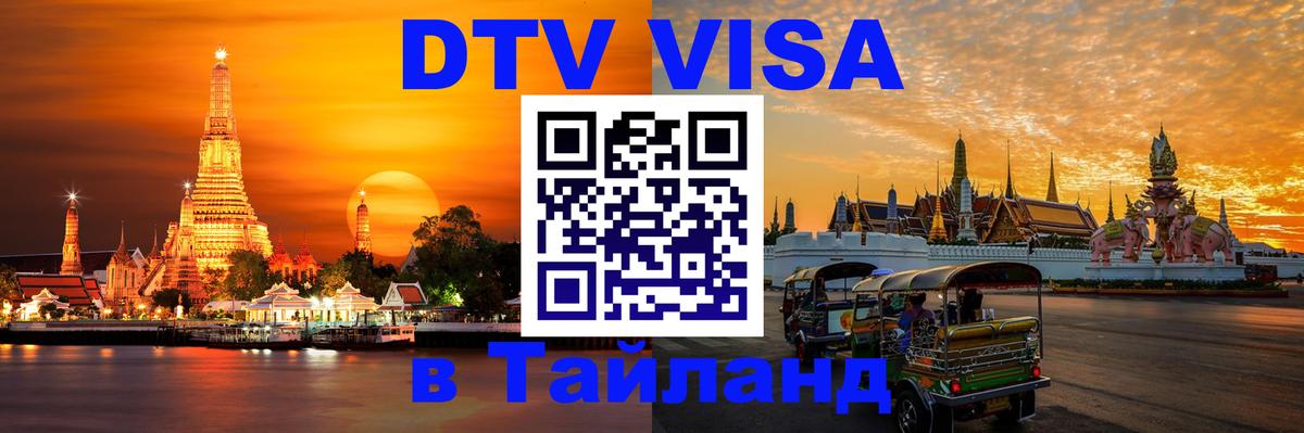 Купить DTV визу в Таиланд 